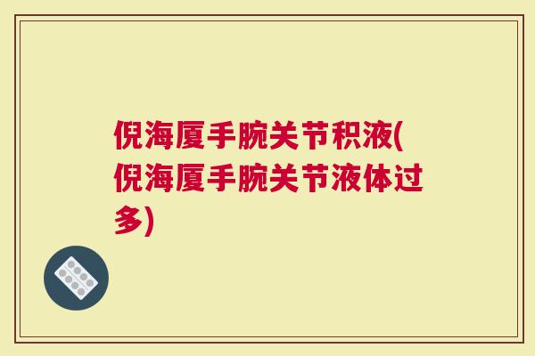 倪海厦手腕关节积液(倪海厦手腕关节液体过多)