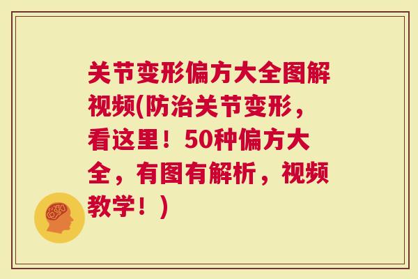 关节变形偏方大全图解视频(防关节变形，看这里！50种偏方大全，有图有解析，视频教学！)