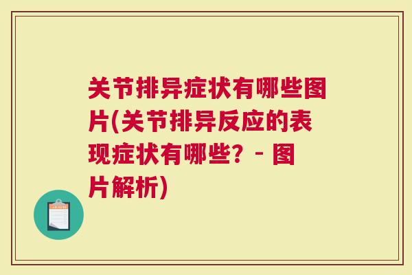 关节排异症状有哪些图片(关节排异反应的表现症状有哪些？- 图片解析)