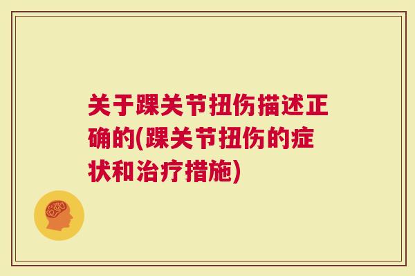 关于踝关节扭伤描述正确的(踝关节扭伤的症状和措施)