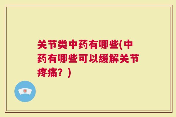 关节类有哪些(有哪些可以缓解关节？)