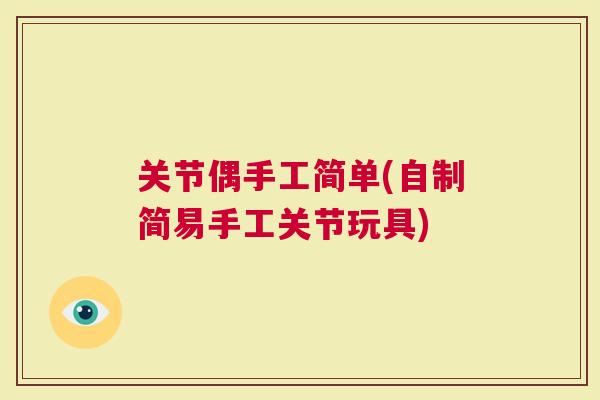关节偶手工简单(自制简易手工关节玩具)