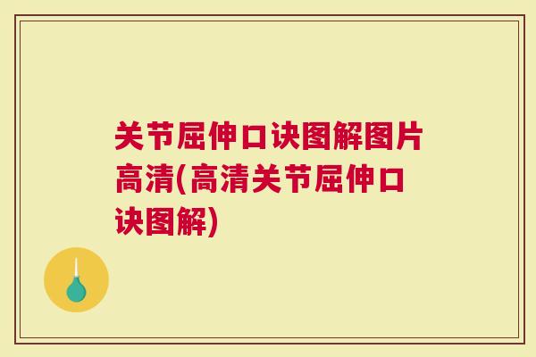 关节屈伸口诀图解图片高清(高清关节屈伸口诀图解)