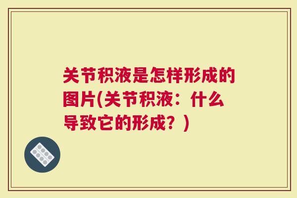 关节积液是怎样形成的图片(关节积液：什么导致它的形成？)