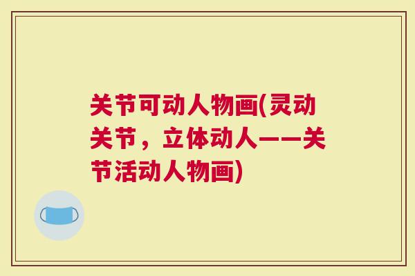 关节可动人物画(灵动关节，立体动人——关节活动人物画)