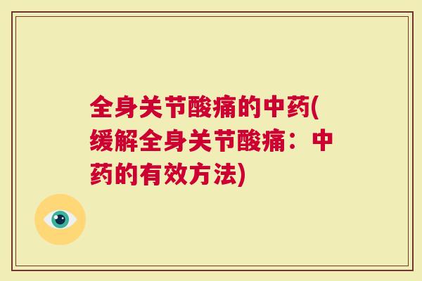 全身关节酸痛的(缓解全身关节酸痛：的有效方法)