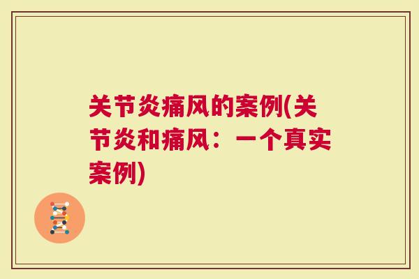 的案例(和：一个真实案例)