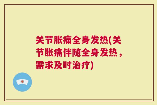关节胀痛全身发热(关节胀痛伴随全身发热，需求及时)