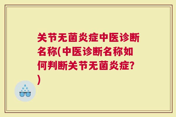 关节无菌中医诊断名称(中医诊断名称如何判断关节无菌？)