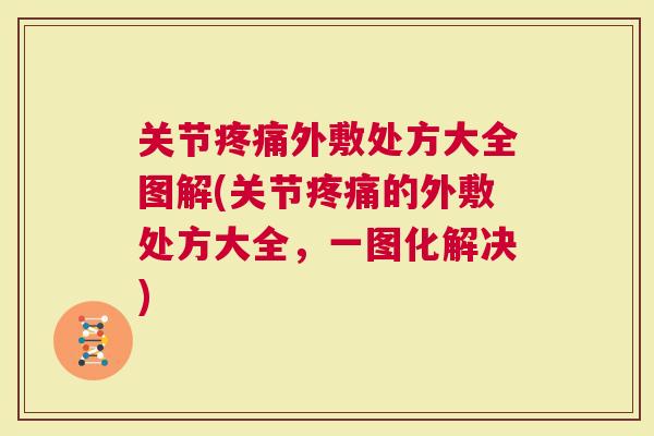 关节外敷处方大全图解(关节的外敷处方大全，一图化解决)