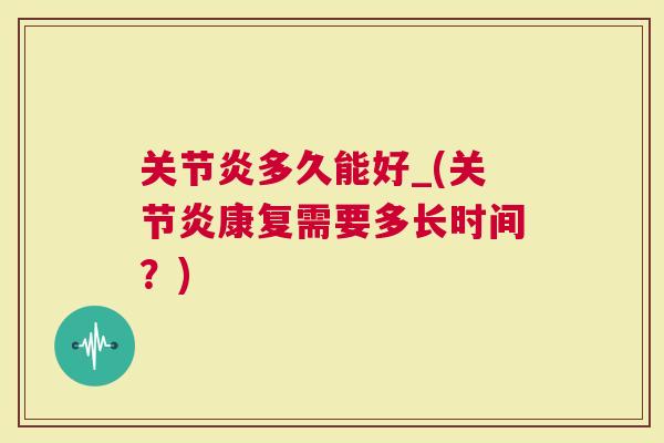 多久能好_(康复需要多长时间？)