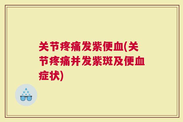 关节发紫便(关节并发紫斑及便症状)