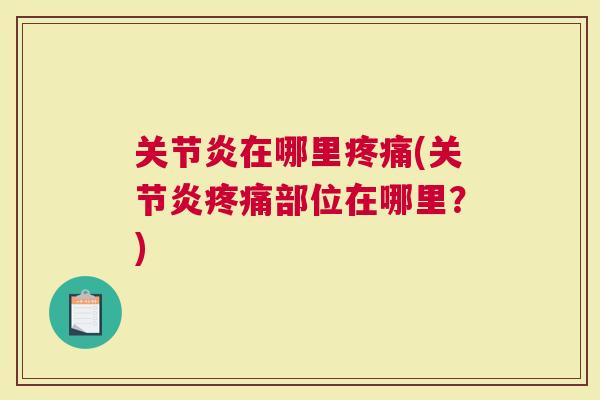 在哪里(部位在哪里？)