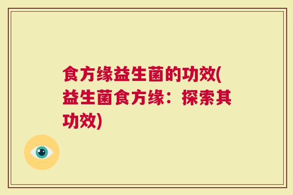 食方缘益生菌的功效(益生菌食方缘：探索其功效)