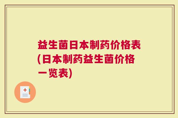 益生菌日本制药价格表(日本制药益生菌价格一览表)