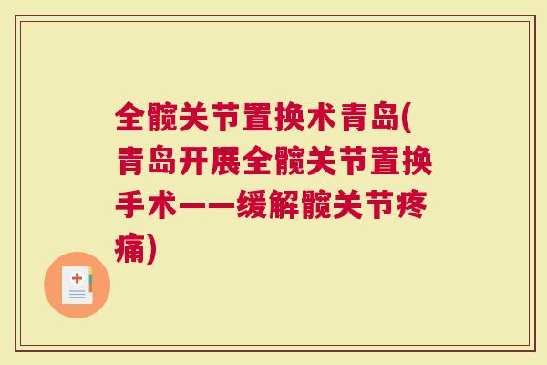 全髋关节置换术青岛(青岛开展全髋关节置换手术——缓解髋关节)