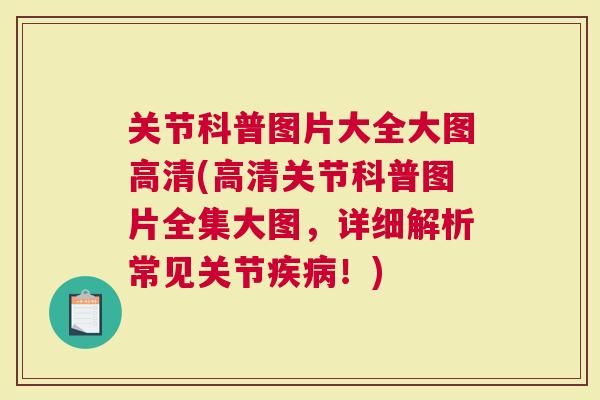 关节科普图片大全大图高清(高清关节科普图片全集大图，详细解析常见关节！)