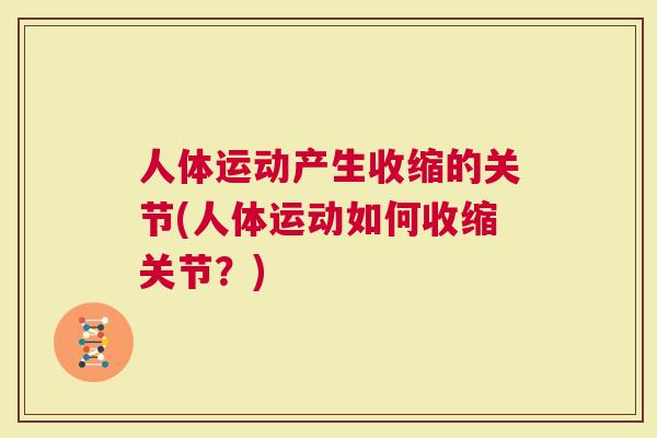 人体运动产生收缩的关节(人体运动如何收缩关节？)