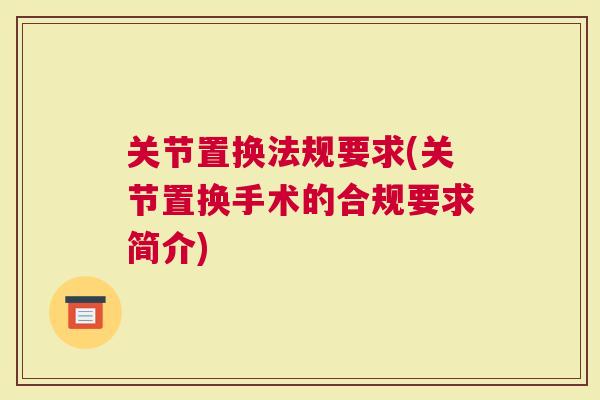 关节置换法规要求(关节置换手术的合规要求简介)