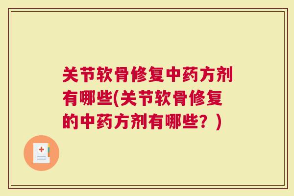 关节软骨修复方剂有哪些(关节软骨修复的方剂有哪些？)