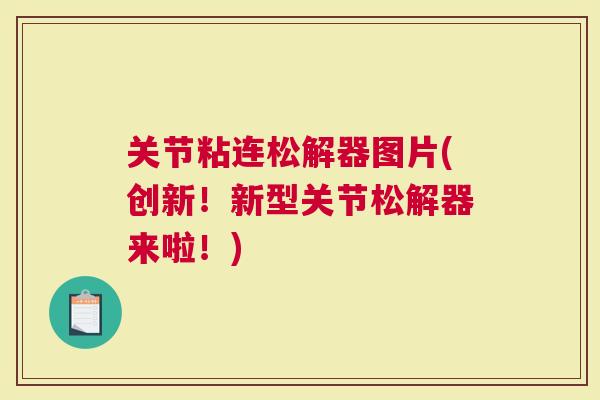 关节粘连松解器图片(创新！新型关节松解器来啦！)