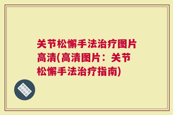 关节松懈手法图片高清(高清图片：关节松懈手法指南)
