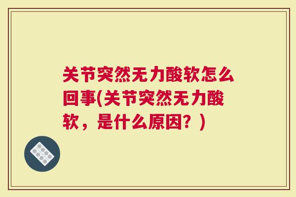 关节突然无力酸软怎么回事(关节突然无力酸软，是什么原因？)