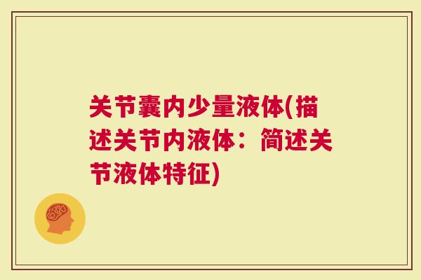 关节囊内少量液体(描述关节内液体：简述关节液体特征)