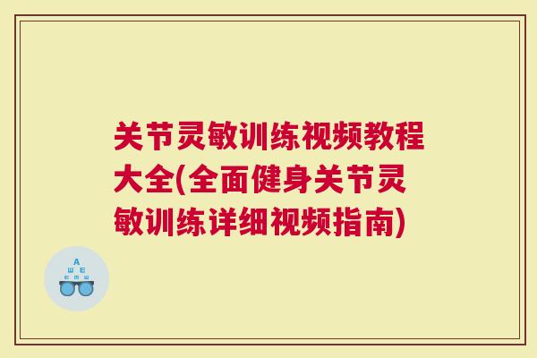 关节灵敏训练视频教程大全(全面健身关节灵敏训练详细视频指南)