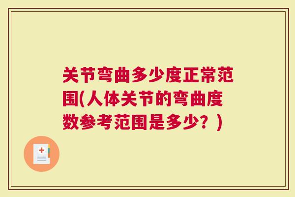 关节弯曲多少度正常范围(人体关节的弯曲度数参考范围是多少？)