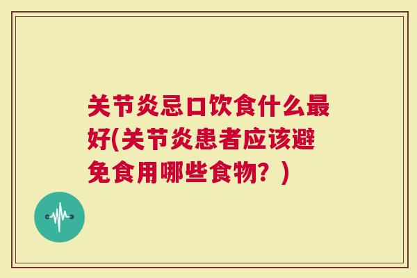 忌口饮食什么好(患者应该避免食用哪些食物？)