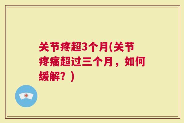 关节疼超3个月(关节超过三个月，如何缓解？)
