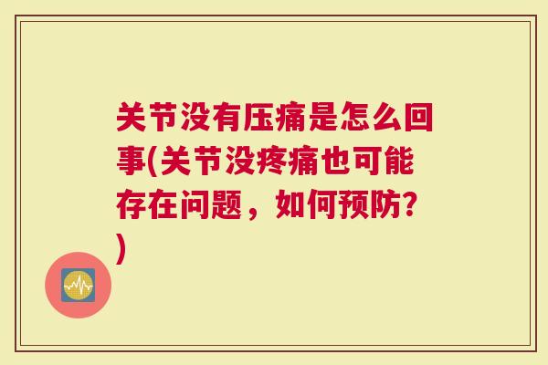 关节没有压痛是怎么回事(关节没也可能存在问题，如何？)