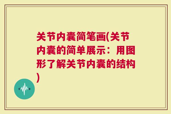 关节内囊简笔画(关节内囊的简单展示：用图形了解关节内囊的结构)
