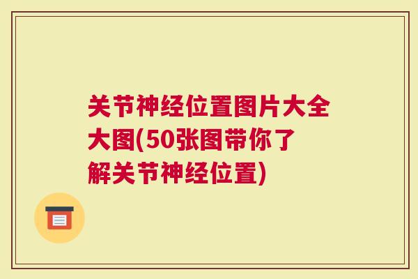 关节位置图片大全大图(50张图带你了解关节位置)