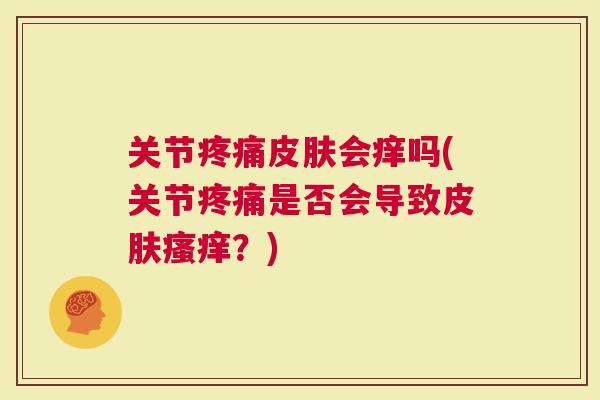 关节会痒吗(关节是否会导致？)