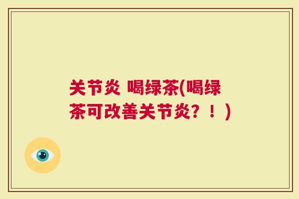  喝绿茶(喝绿茶可改善？！)