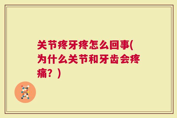 关节疼牙疼怎么回事(为什么关节和牙齿会？)
