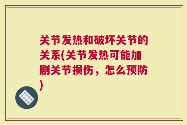 关节发热和破坏关节的关系(关节发热可能加剧关节损伤，怎么)