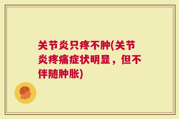 只疼不肿(症状明显，但不伴随)
