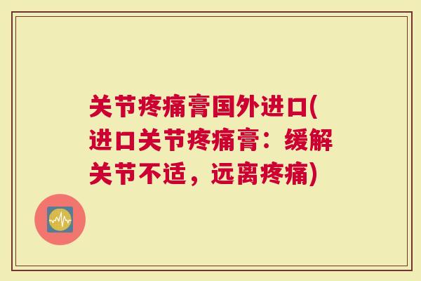 关节膏国外进口(进口关节膏：缓解关节不适，远离)