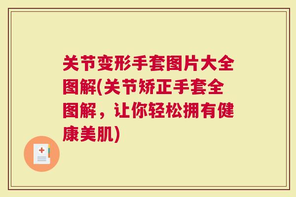 关节变形手套图片大全图解(关节矫正手套全图解，让你轻松拥有健康美肌)