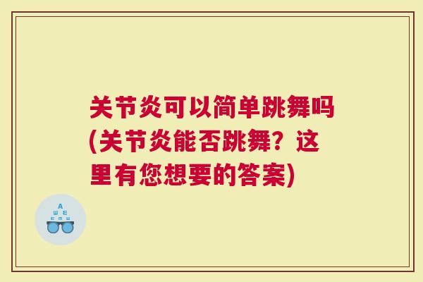 可以简单跳舞吗(能否跳舞？这里有您想要的答案)
