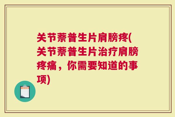 关节萘普生片肩膀疼(关节萘普生片肩膀，你需要知道的事项)