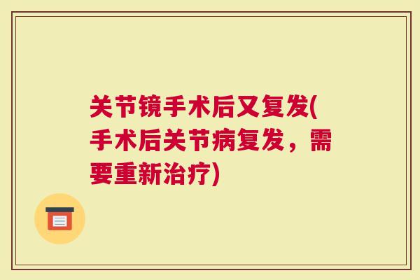 关节镜手术后又复发(手术后关节复发，需要重新)