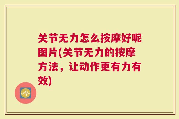 关节无力怎么按摩好呢图片(关节无力的按摩方法，让动作更有力有效)