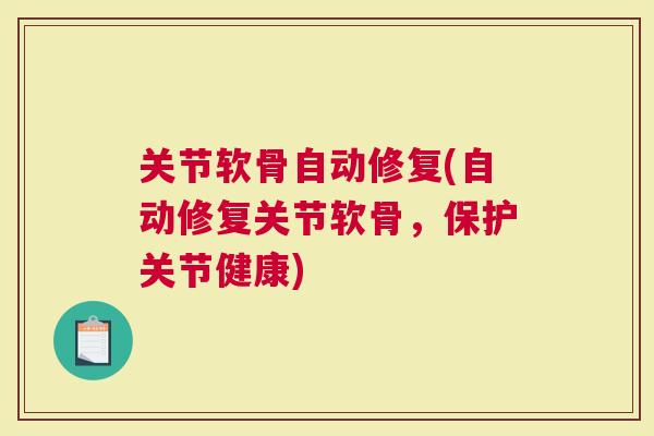 关节软骨自动修复(自动修复关节软骨，保护关节健康)