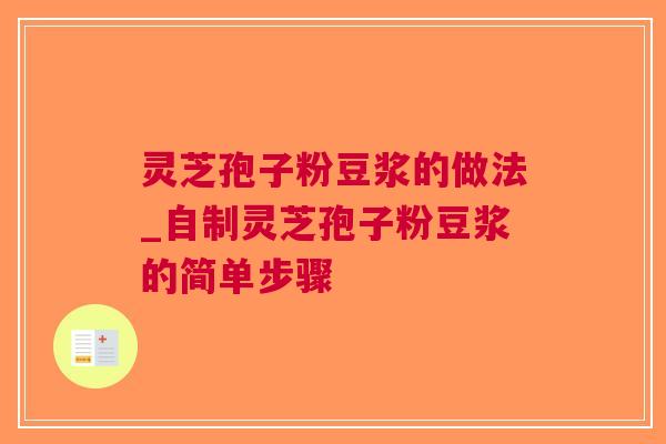 灵芝孢子粉豆浆的做法_自制灵芝孢子粉豆浆的简单步骤
