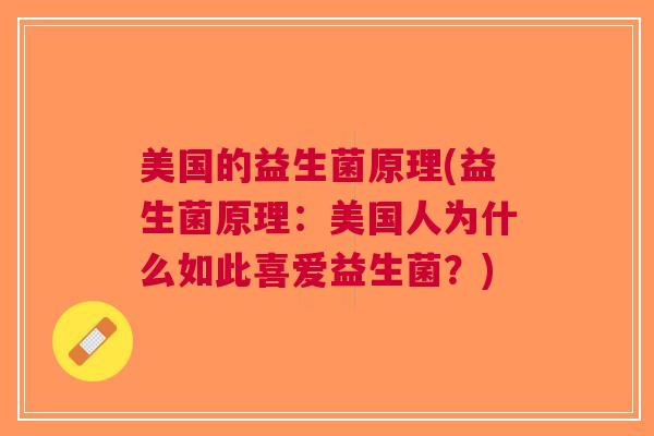美国的益生菌原理(益生菌原理：美国人为什么如此喜爱益生菌？)