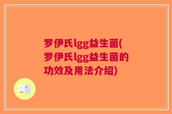 罗伊氏lgg益生菌(罗伊氏lgg益生菌的功效及用法介绍)